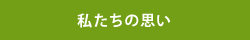 私たちの思い