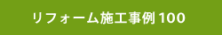 リフォーム施工事例集100