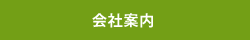 会社案内