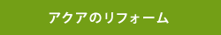 アクアのリフォーム