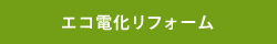 エコ電化リフォーム