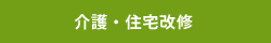 介護・住宅改修